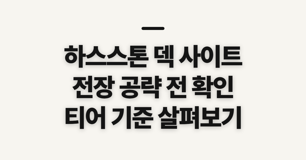 하스스톤 덱 사이트 전장 공략, 시작 전 확인할 기준과 순서