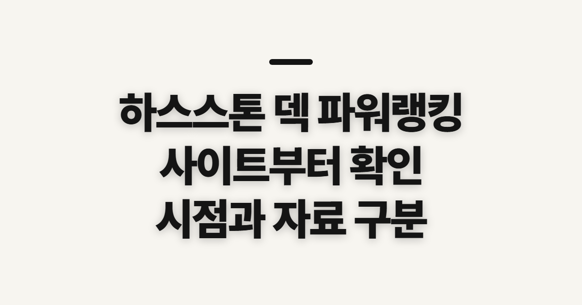 하스스톤 덱 파워랭킹, 사이트 확인 전 살펴볼 기준