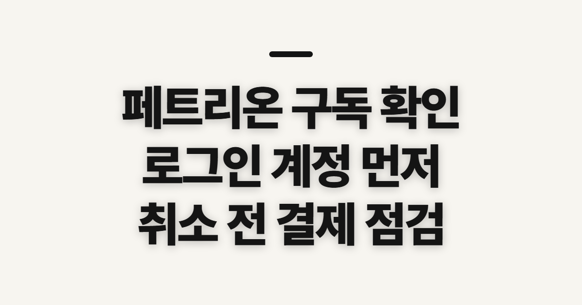 페트리온, 구독 중단과 로그인을 먼저 확인할 점
