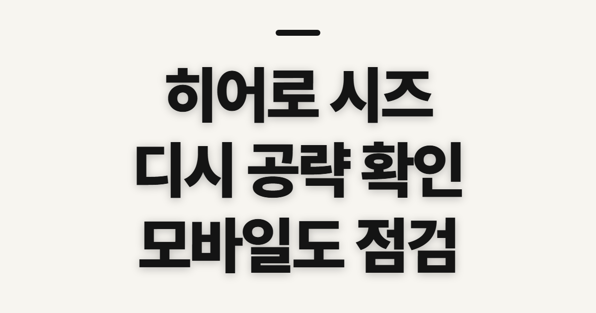 히어로 시즈, 디시 갤러리 공략을 보기 전 확인할 점
