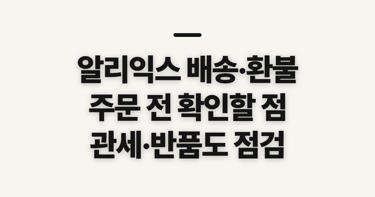 알리익스 중국 브랜드와 무료배송 아이템, 배송·환불 전 확인할 점