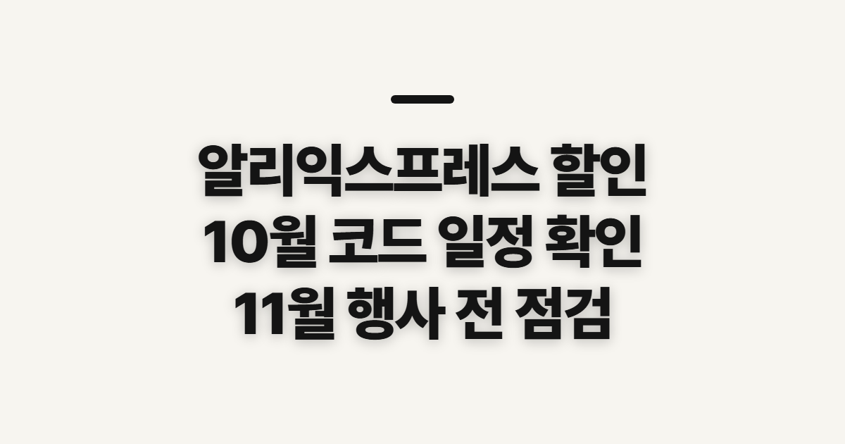 알리익스프레스 할인, 10월 코드 일정과 11월 행사 전 확인할 점