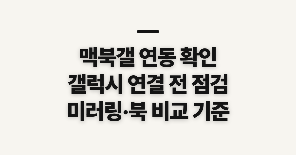 맥북갤, 갤럭시 연동 전에 확인할 기준과 준비