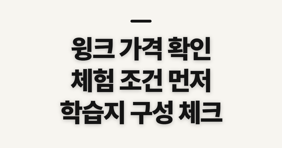 윙크, 콘돔 가격과 학습지 체험 전 확인할 점