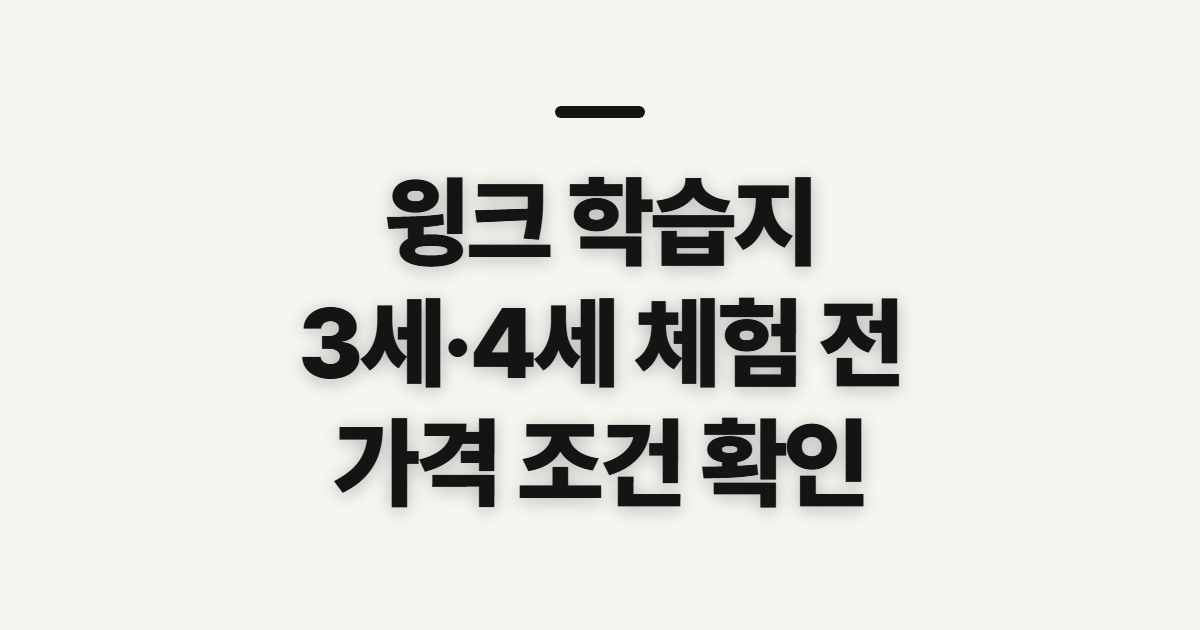 윙크 학습지, 3세·4세 가격과 무료체험 전 확인할 점
