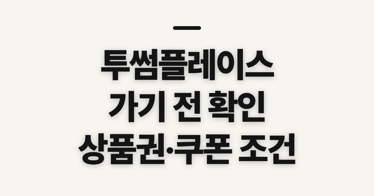 투썸플레이스, 뜻과 상품권·커피·케익 종류·쿠폰 확인 전 살필 것