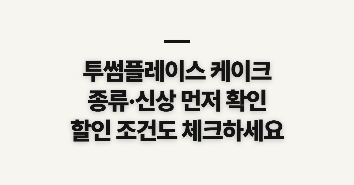 투썸플레이스 케이크, 종류·할인·신상 확인 순서