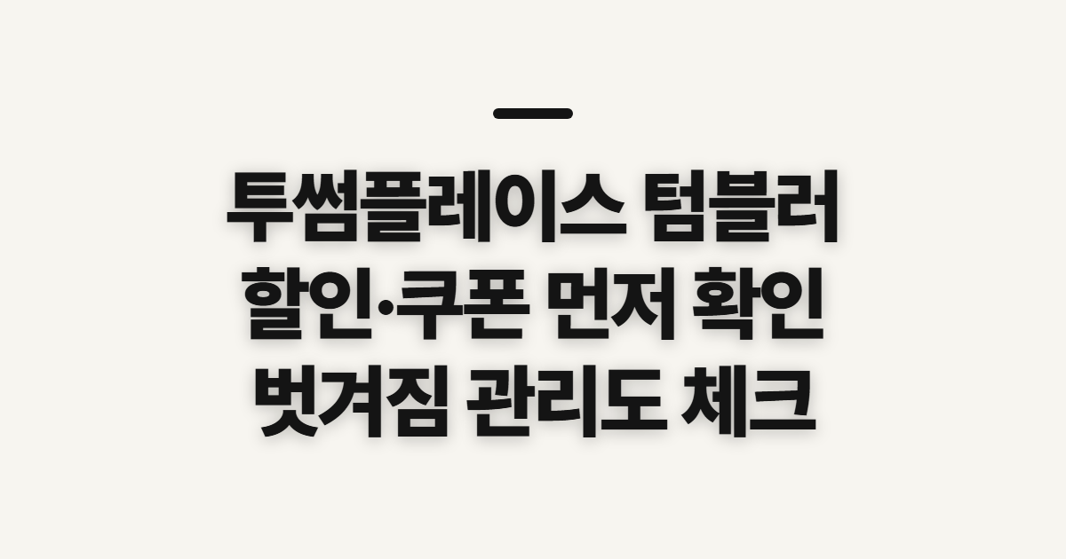 투썸플레이스 텀블러 할인·가격, 구매 전 확인할 점