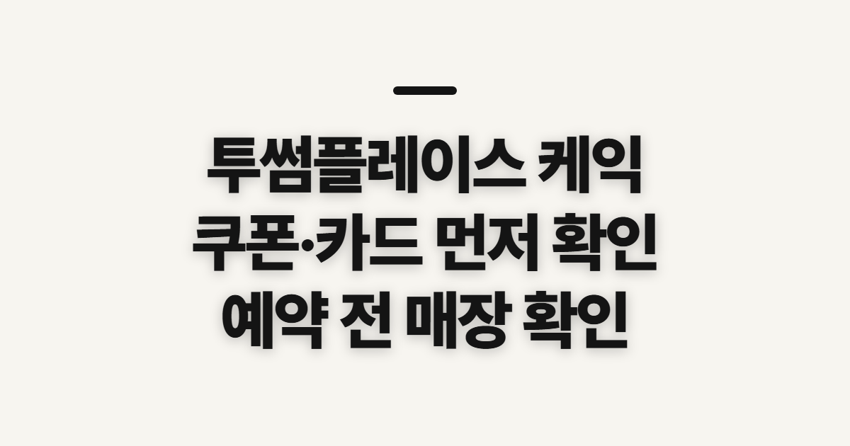 투썸플레이스 케익, 종류와 할인·예약 전 확인할 점