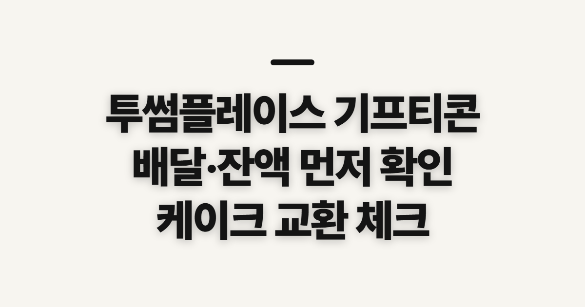 투썸플레이스 기프티콘, 배달·잔액·케이크 사용 전 확인