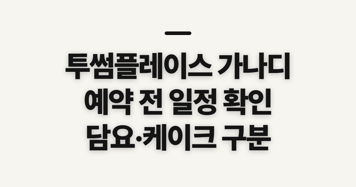 투썸플레이스 가나디, 사전예약 전 담요·케이크 확인법