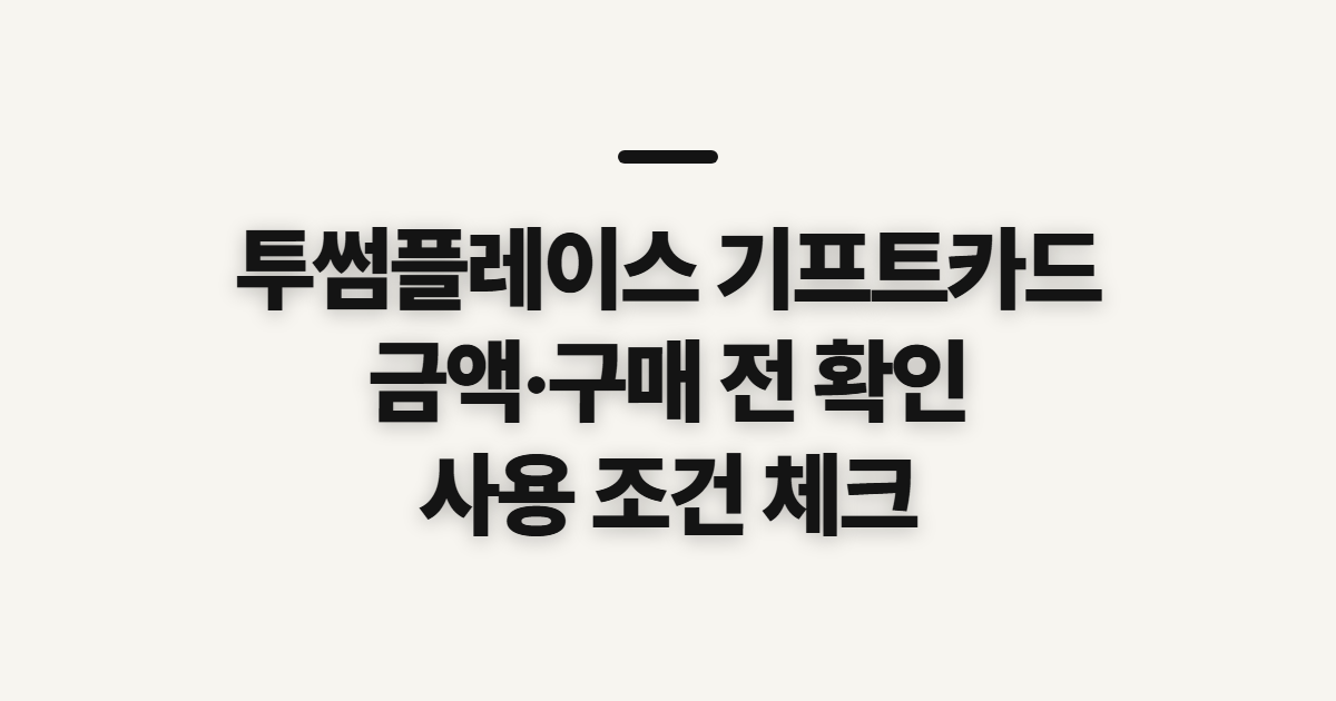 투썸플레이스 기프트카드, 금액 확인과 구매 전 체크