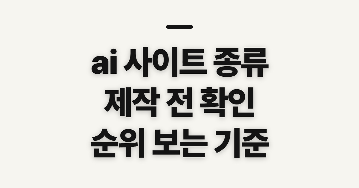 ai 사이트, 종류별 제작 방식과 순위 확인 전 체크할 것