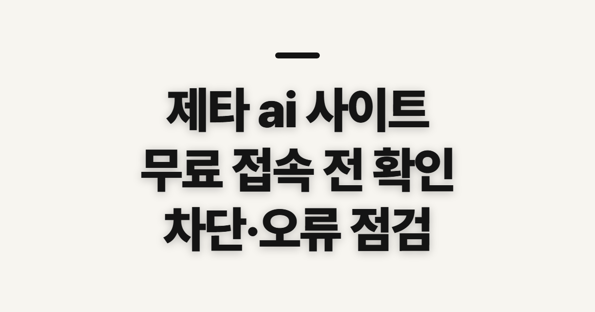 제타 ai 사이트, 무료 접속 전 차단·오류 확인