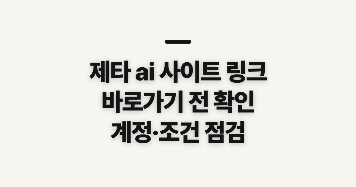 제타 ai 사이트 링크, 바로가기 전에 확인할 접속 준비