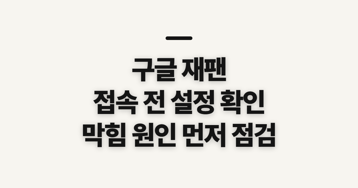 구글 재팬 바로가기, 주소 링크 접속 전 확인할 점