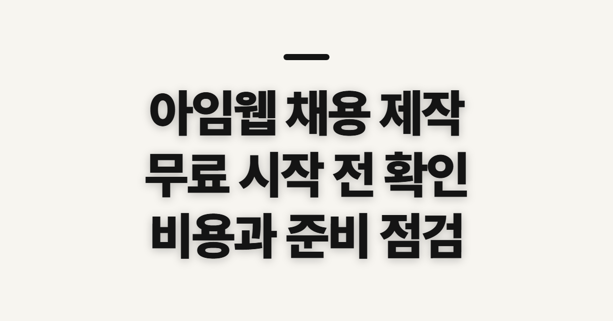아임웹 고객센터 채용 홈페이지 제작 방법, 무료와 비용 전 확인할 점