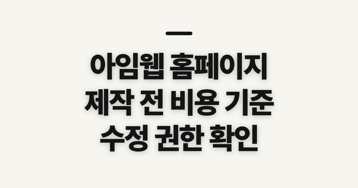 아임웹 홈페이지, 제작 비용과 수정 전 확인할 기준