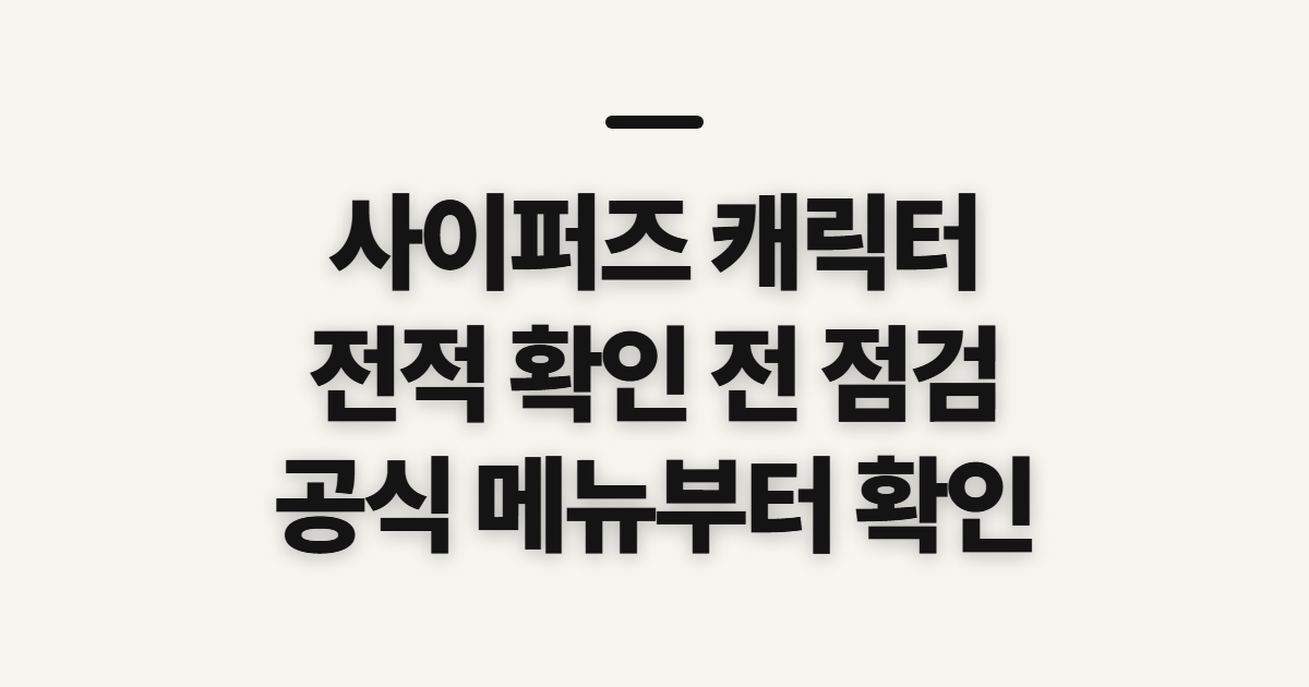 사이퍼즈 캐릭터 트와일라잇 바로가기, 전적 확인 전 점검할 것