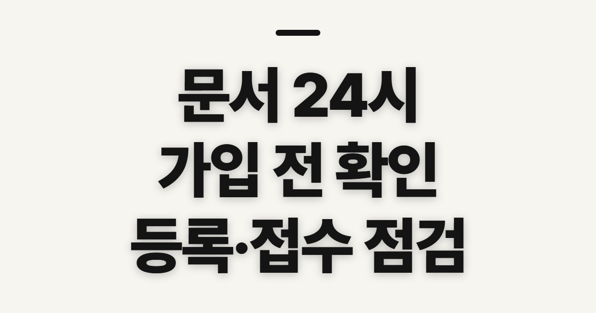 문서 24시, 가입·등록 전에 확인할 순서와 준비