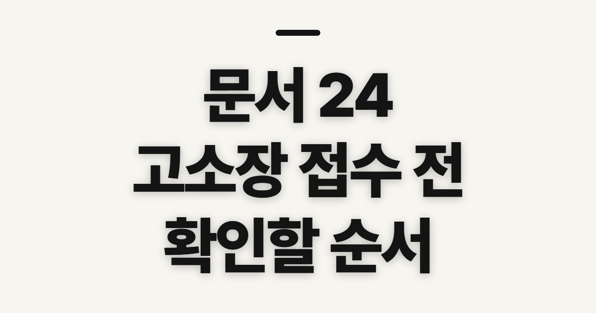 문서 24, 고소장 접수 전 사용방법과 회원가입 확인