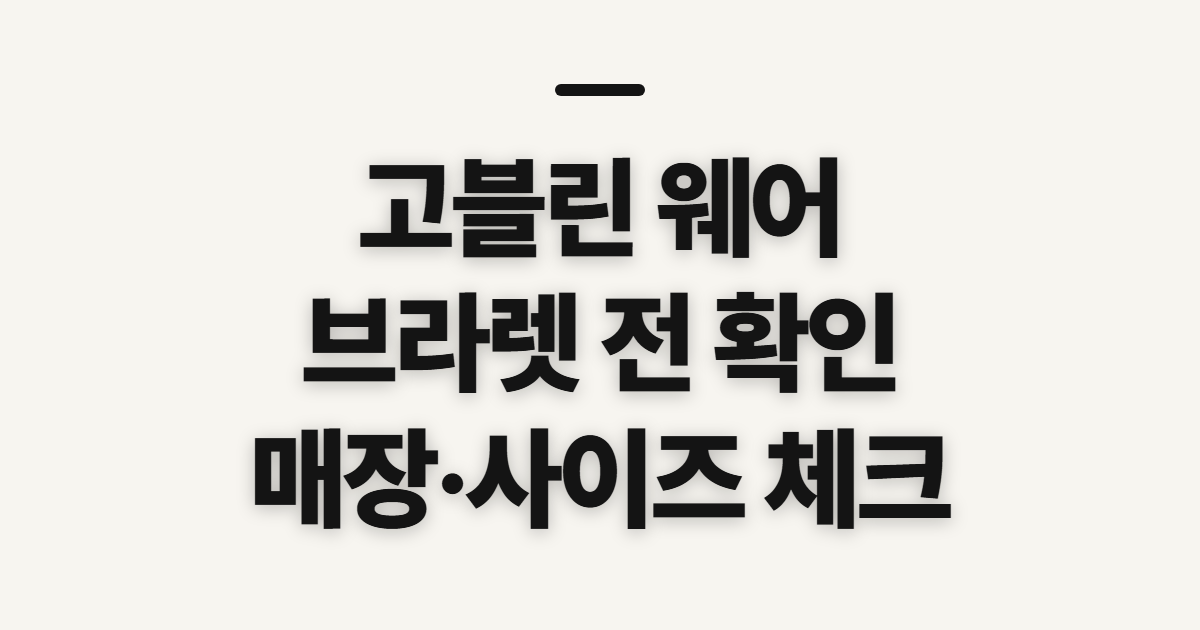 고블린 웨어, 매장 방문과 브라렛 선택 전 확인할 점
