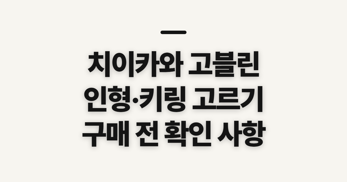 치이카와 고블린 인형·마스코트, 종류별 구매 전 확인 사항