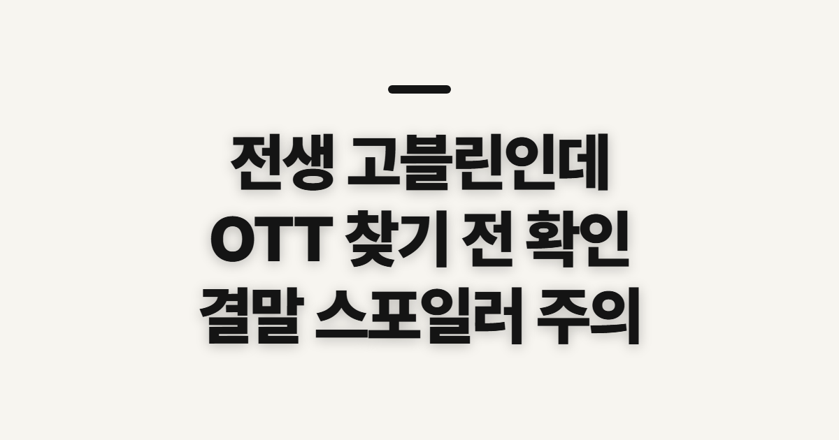 전생 고블린인데, OTT와 결말을 찾기 전 확인할 점