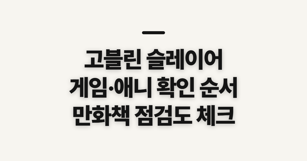 고블린 슬레이어, 게임·애니·만화 확인 순서