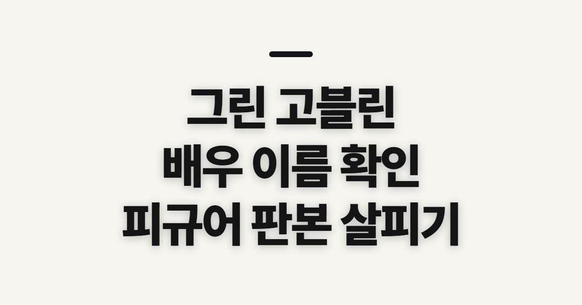 그린 고블린 스파이더맨 빌런, 배우 이름과 피규어 확인 전 볼 점