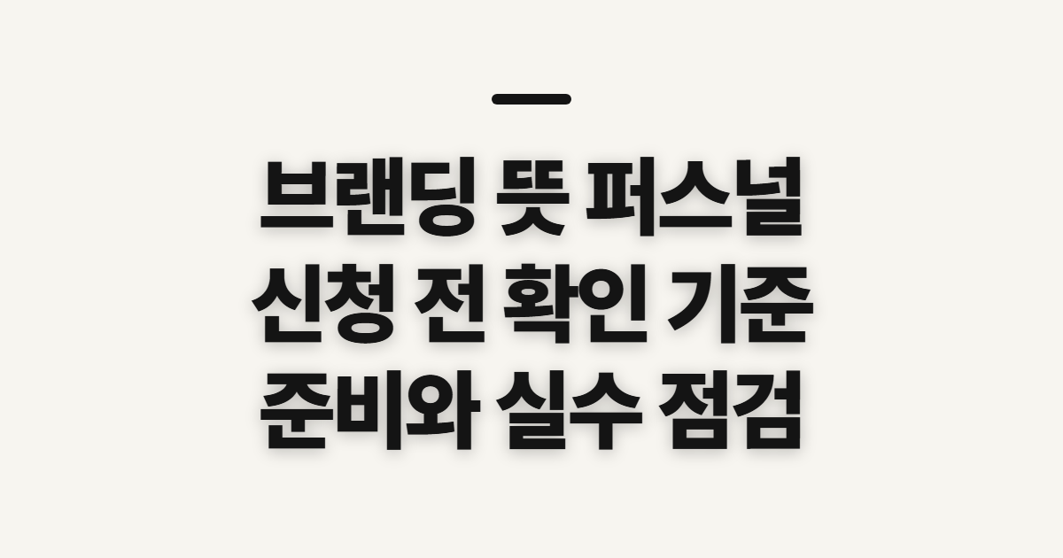 브랜딩 뜻 퍼스널 방법, 시작 전 확인할 기준과 순서