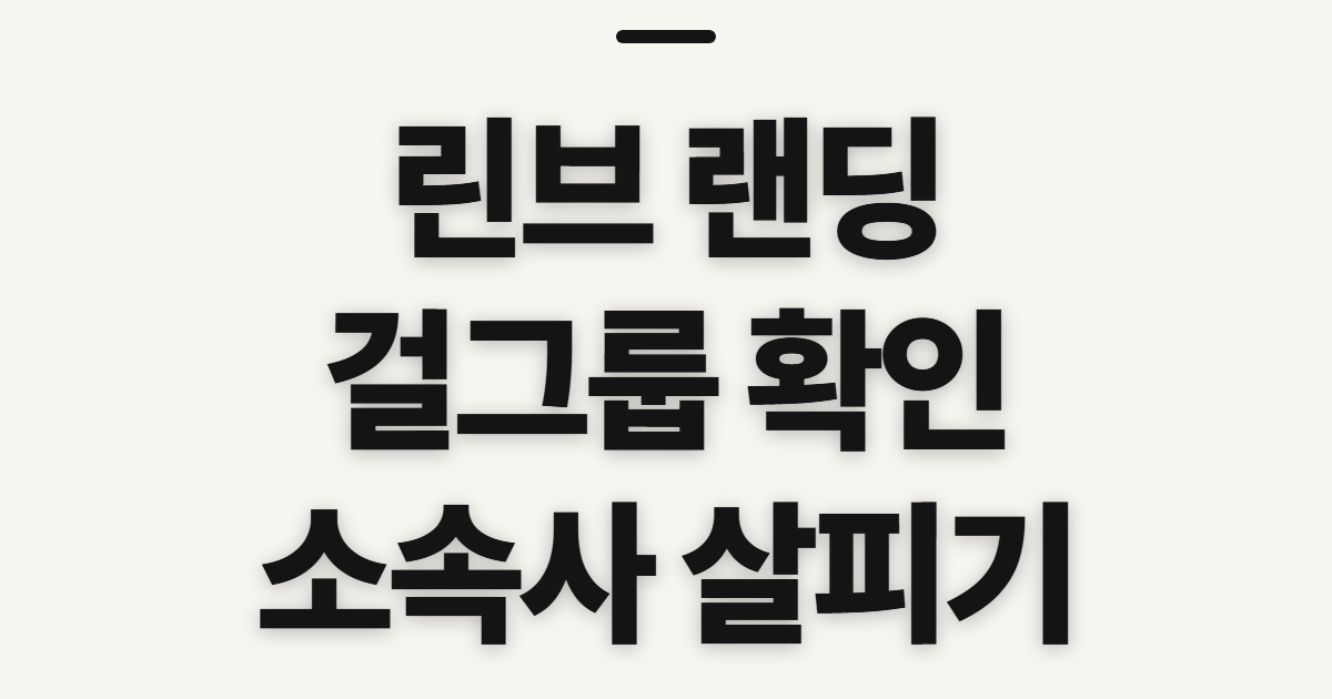 린브 랜딩, 엔터 걸그룹 소속사 확인 전 살필 점