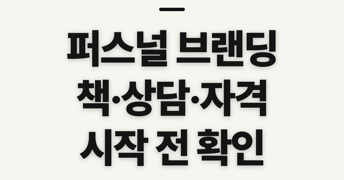 퍼스널 브랜딩, 뜻과 브랜드 책·컨설팅·자격증 확인할 점
