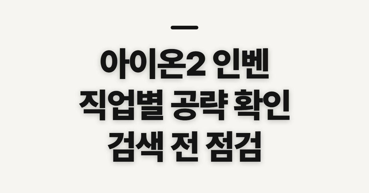 아이온2 인벤, 궁성·마도성·살성 공략 찾기 전 확인할 점