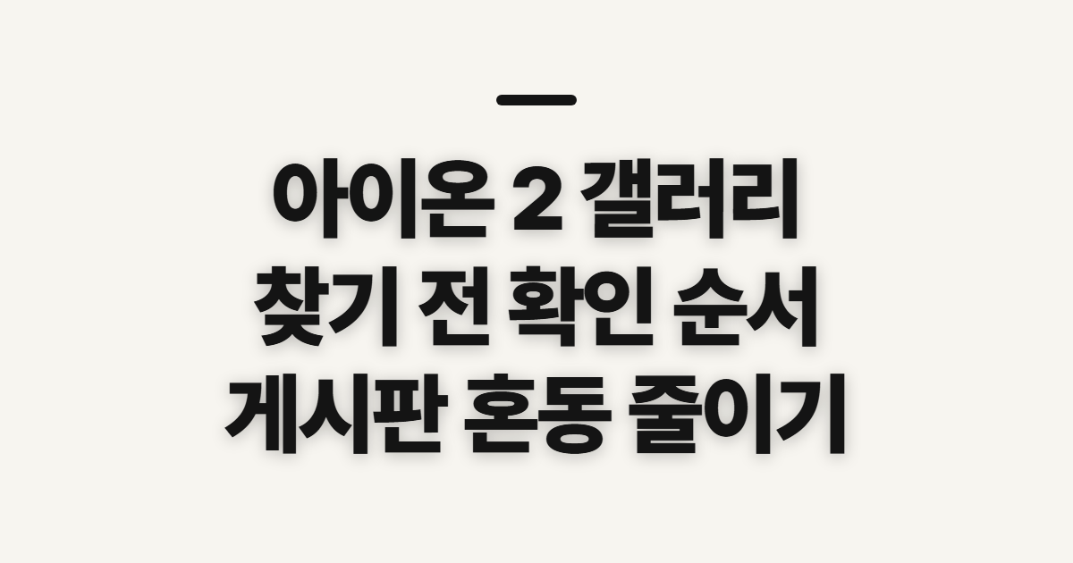 아이온 2 갤러리 갤 바로가기, 게시판 찾기 전 확인할 점