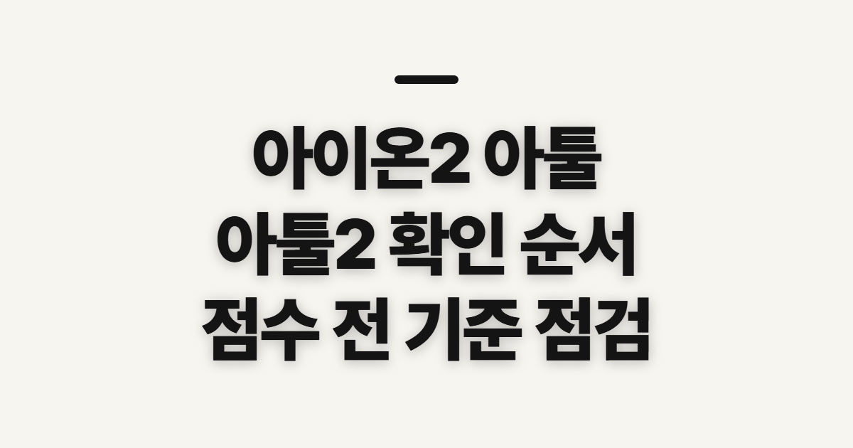 아이온2 아툴, 아툴2 올리는 방법 전 확인할 점