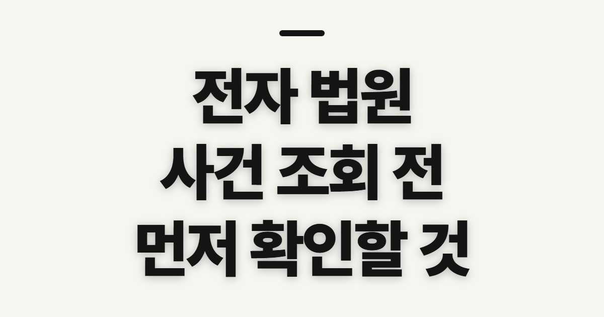 전자 법원 소송 사건조회와 나의사건, 먼저 확인할 항목