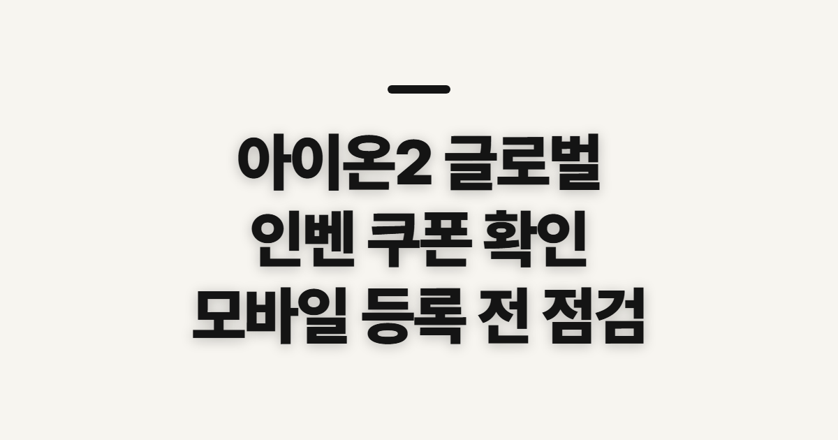 아이온2 글로벌, 인벤 쿠폰 모바일 확인과 등록 전 점검