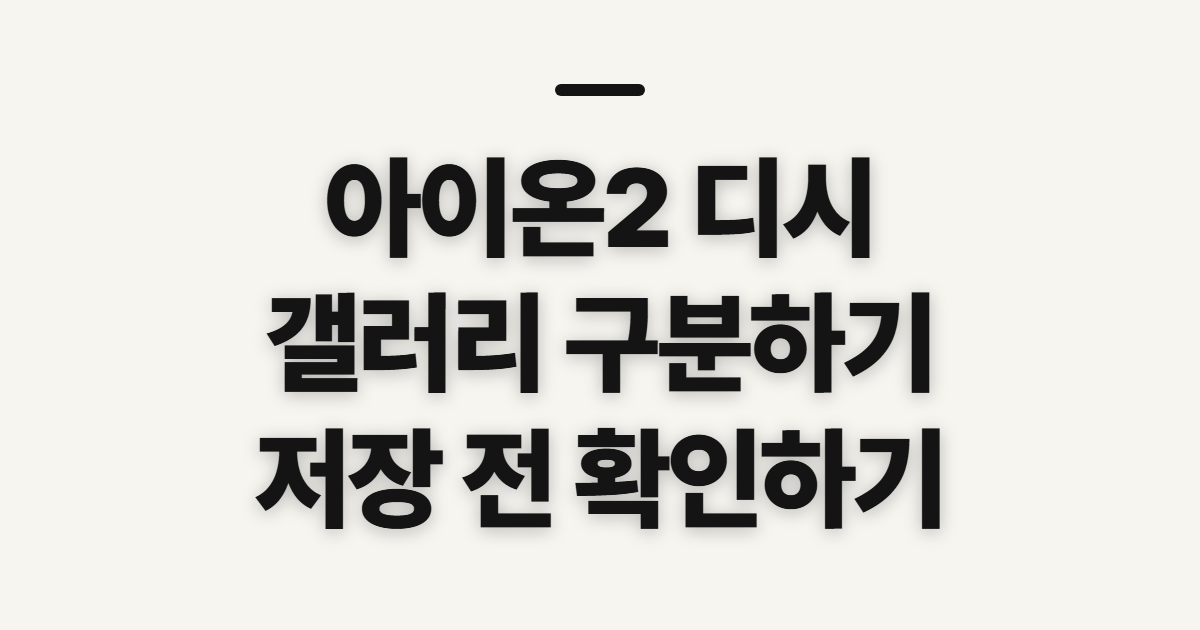 아이온2 디시, 디시갤·디시인 찾기 전 확인할 점