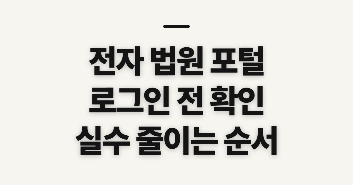 전자 법원 포털, 로그인 전에 확인할 사항