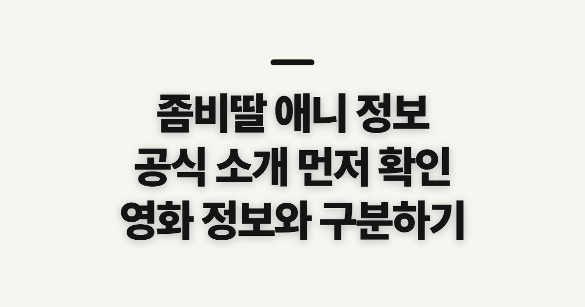 좀비딸 애니 정보, 작품 소개를 확인하기 전 살펴볼 점