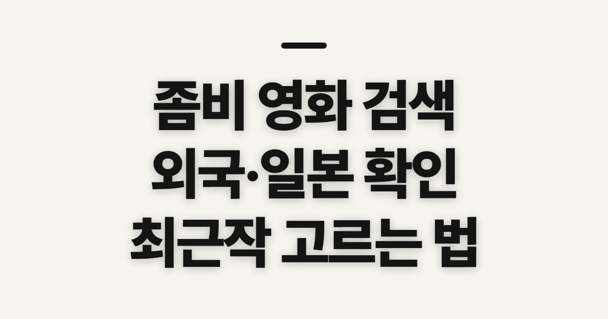 좀비 영화, 외국·일본 최근작 찾기 전 확인할 점