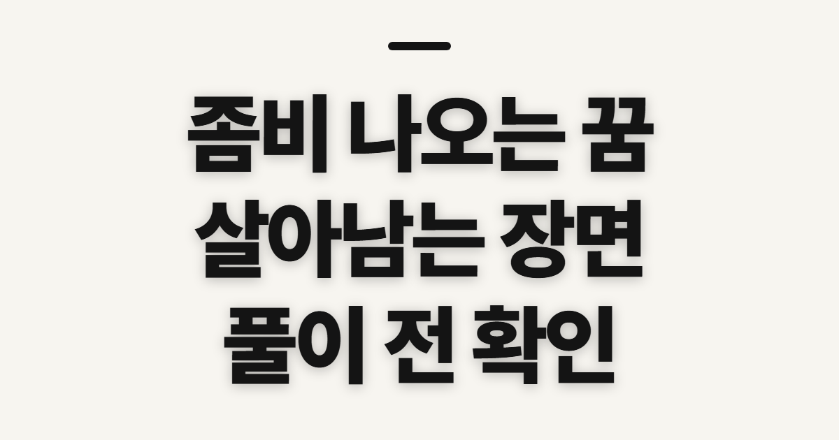 좀비 나오는 꿈, 살아남는 장면을 해몽하기 전 확인할 점