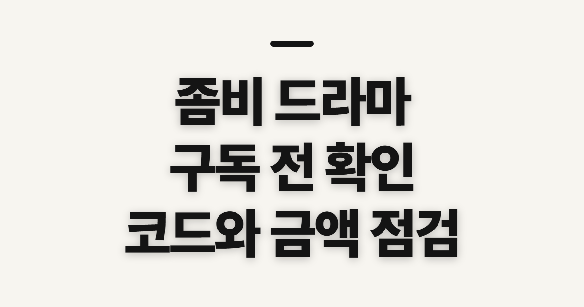 좀비 드라마 구독 할인 어떤 조건일까? 코드 적용 전 비교할 기준 정리