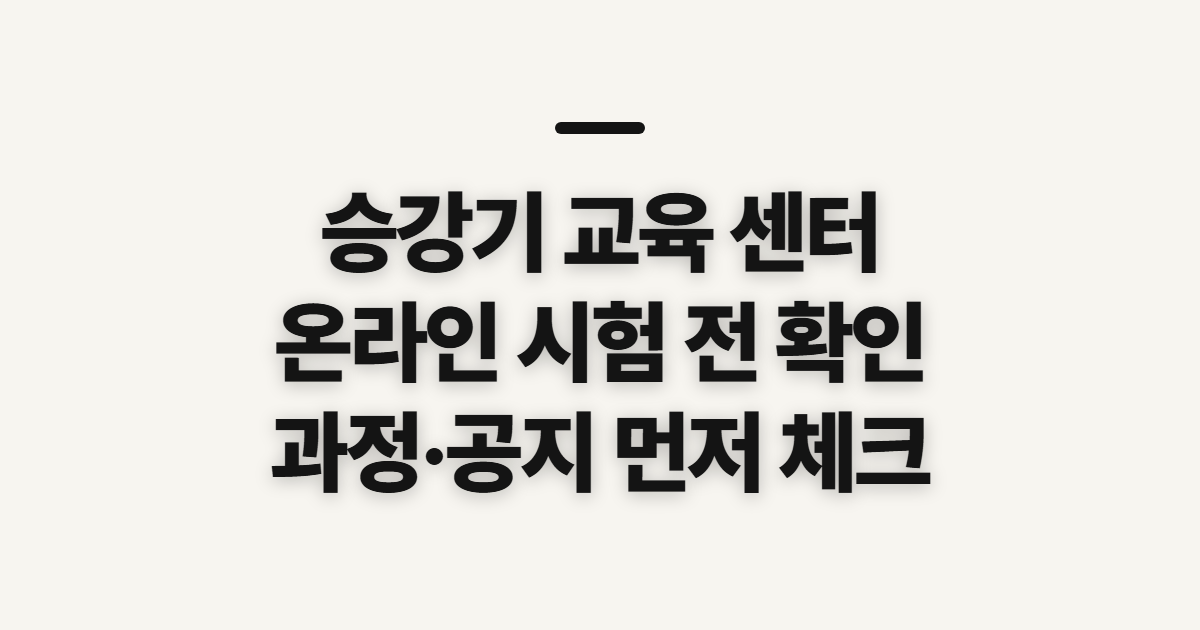 승강기 교육 센터, 홈페이지 온라인 시험 전 확인할 것