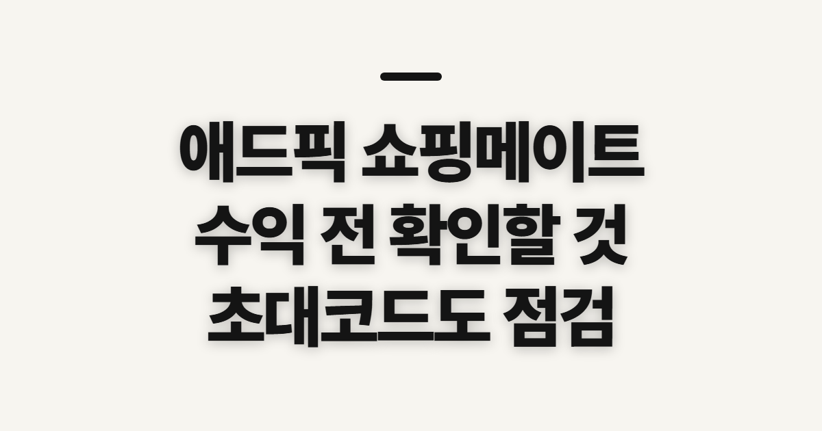 애드픽, 션 쇼핑메이트 수익 시작 전 확인할 점