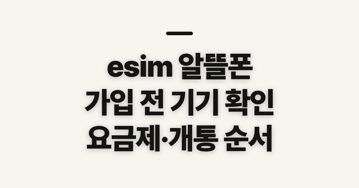 esim 알뜰폰 개통, 요금제 가입 전 확인할 순서
