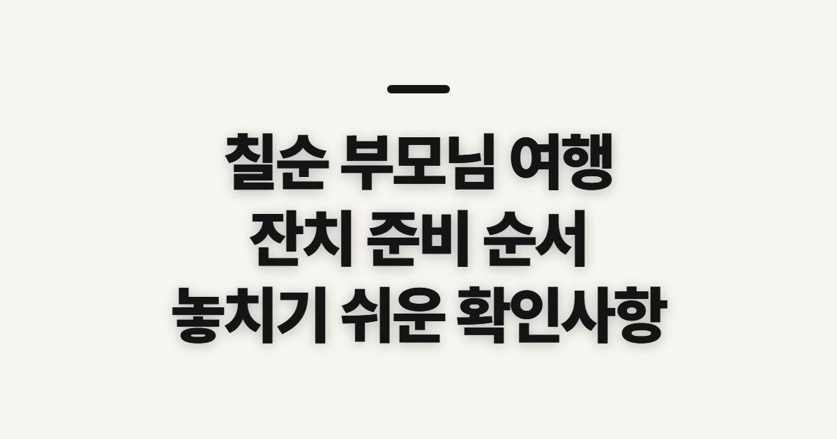 칠순 부모님 여행과 잔치 상차림, 준비 전에 확인할 순서