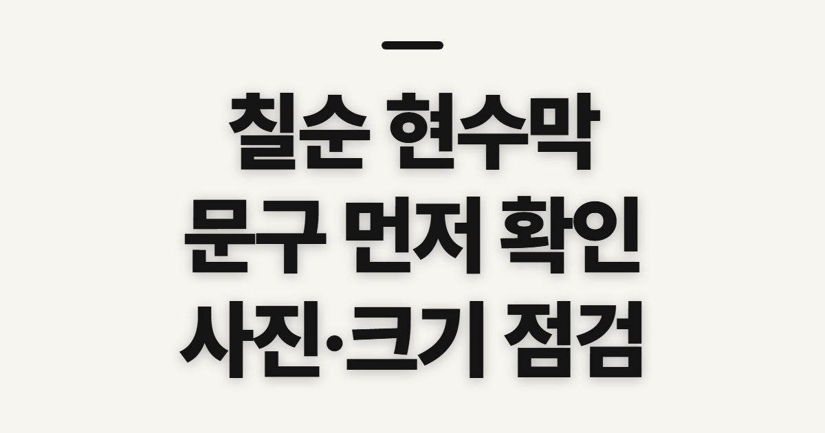 칠순 현수막, 부모님 축하 문구와 팔순·구순 제작 전 확인