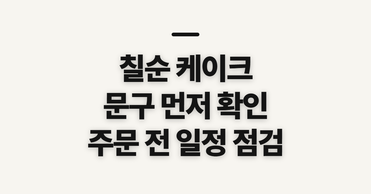 칠순 케이크, 토퍼 문구와 구순 잔치 주문 전 확인할 점